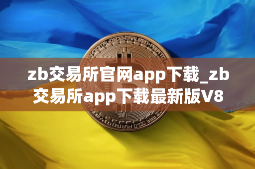zb交易所官网app下载_zb交易所app下载最新版V8.2.6