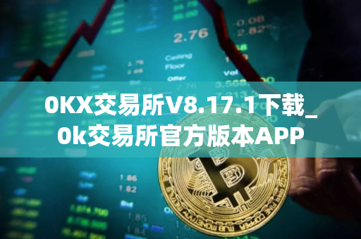 0KX交易所V8.17.1下载_0k交易所官方版本APP