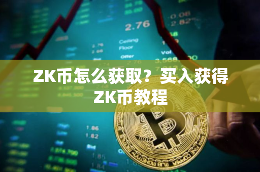ZK币怎么获取？买入获得ZK币教程