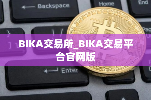 BIKA交易所_BIKA交易平台官网版