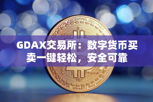 GDAX交易所：数字货币买卖一键轻松，安全可靠