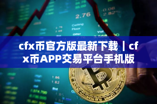 cfx币官方版最新下载｜cfx币APP交易平台手机版