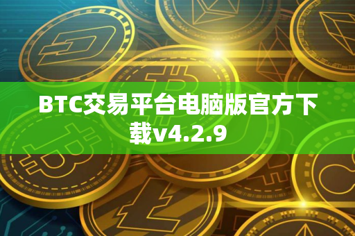 BTC交易平台电脑版官方下载v4.2.9