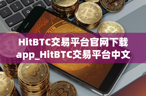 HitBTC交易平台官网下载app_HitBTC交易平台中文版下载v3.1.6