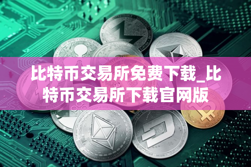 比特币交易所免费下载_比特币交易所下载官网版