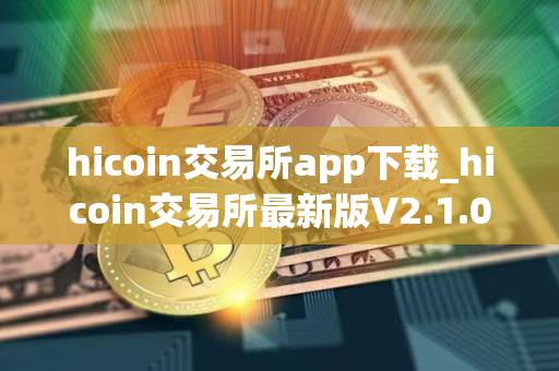 hicoin交易所app下载_hicoin交易所最新版V2.1.0免费下载