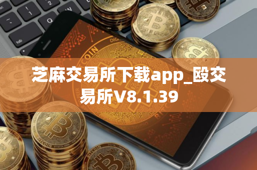 芝麻交易所下载app_殴交易所V8.1.39