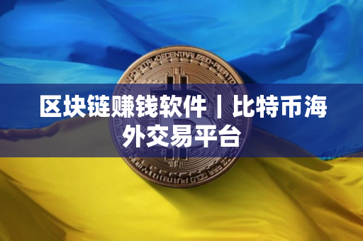 区块链赚钱软件｜比特币海外交易平台
