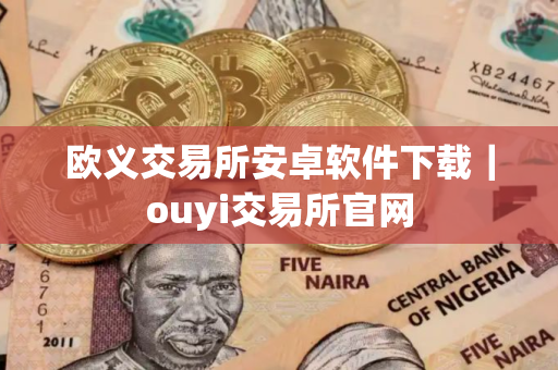 欧义交易所安卓软件下载｜ouyi交易所官网
