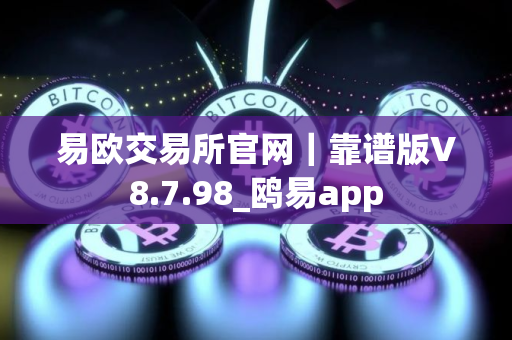 易欧交易所官网｜靠谱版V8.7.98_鸥易app