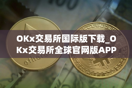 OKx交易所国际版下载_OKx交易所全球官网版APP下载V8.0.42
