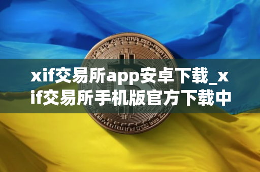 xif交易所app安卓下载_xif交易所手机版官方下载中文版