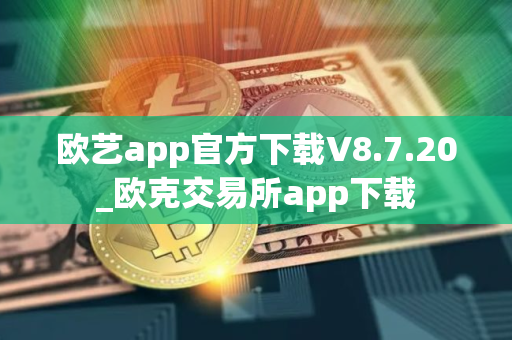 欧艺app官方下载V8.7.20_欧克交易所app下载