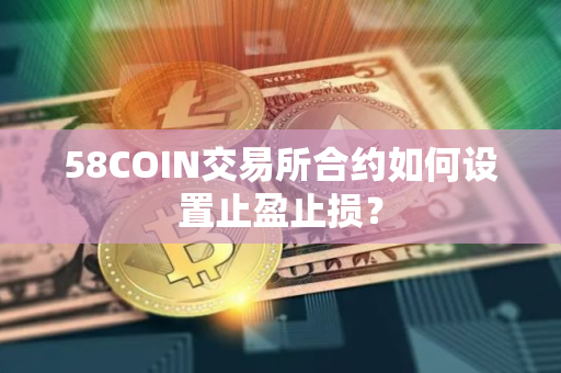 58COIN交易所合约如何设置止盈止损？