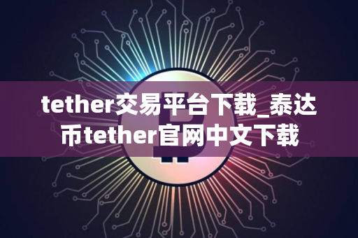 tether交易平台下载_泰达币tether官网中文下载