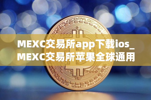 MEXC交易所app下载ios_MEXC交易所苹果全球通用版v5.0.9