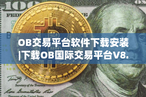 OB交易平台软件下载安装|下载OB国际交易平台V8.6