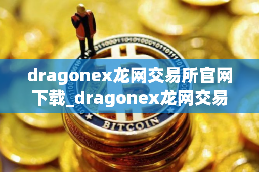 dragonex龙网交易所官网下载_dragonex龙网交易所最新版下载v3.7.0