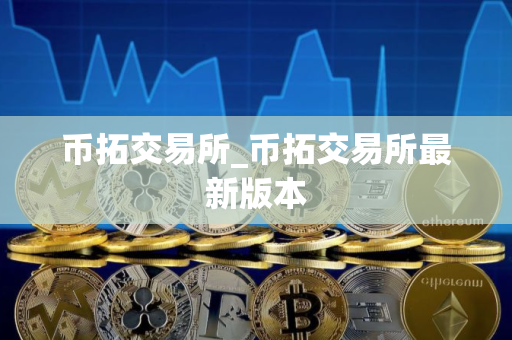 币拓交易所_币拓交易所最新版本