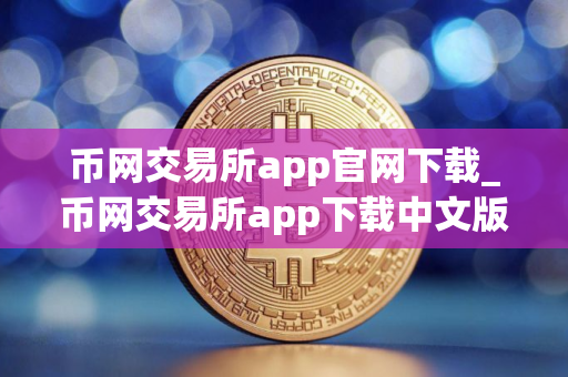 币网交易所app官网下载_币网交易所app下载中文版v5.0