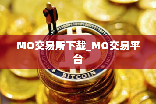 MO交易所下载_MO交易平台