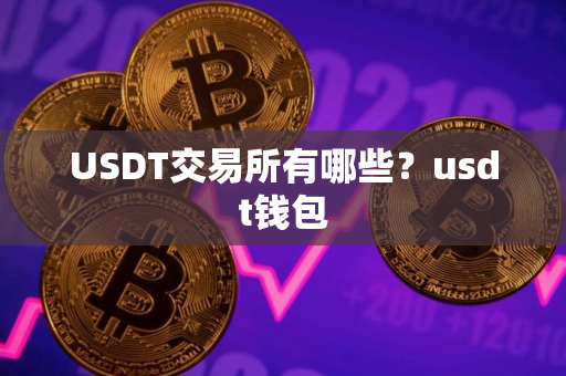USDT交易所有哪些？usdt钱包