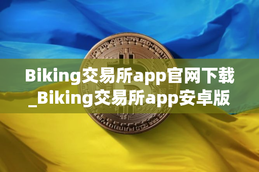 Biking交易所app官网下载_Biking交易所app安卓版下载v2.37