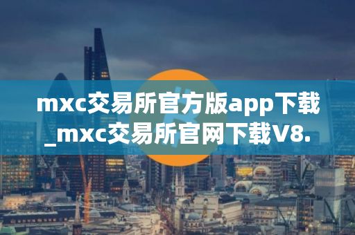 mxc交易所官方版app下载_mxc交易所官网下载V8.0.12