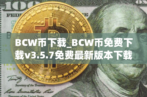 BCW币下载_BCW币免费下载v3.5.7免费最新版本下载