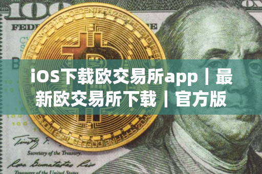 iOS下载欧交易所app｜最新欧交易所下载｜官方版