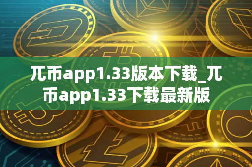 兀币app1.33版本下载_兀币app1.33下载最新版