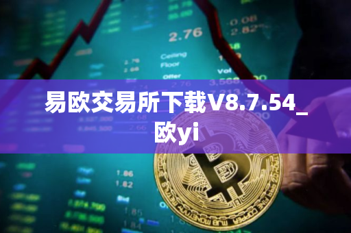 易欧交易所下载V8.7.54_欧yi