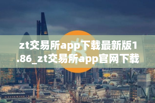 zt交易所app下载最新版1.86_zt交易所app官网下载最新版本V1.86