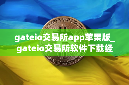 gateio交易所app苹果版_gateio交易所软件下载经典版v8.2.9