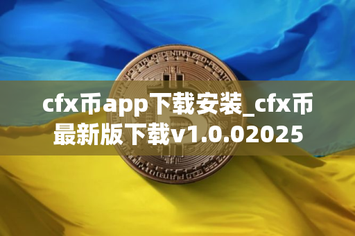 cfx币app下载安装_cfx币最新版下载v1.0.02025