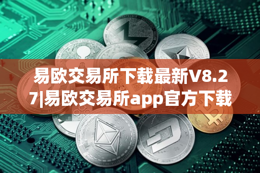 易欧交易所下载最新V8.27|易欧交易所app官方下载