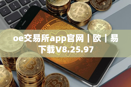 oe交易所app官网｜欧｜易下载V8.25.97