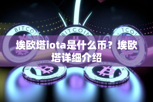 埃欧塔iota是什么币？埃欧塔详细介绍
