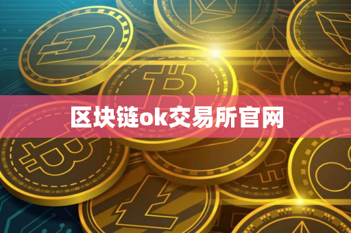 区块链ok交易所官网