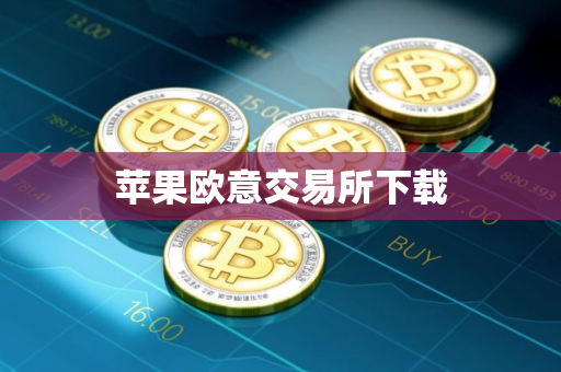 苹果欧意交易所下载