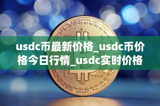usdc币最新价格_usdc币价格今日行情_usdc实时价格