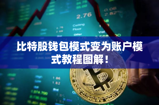 比特股钱包模式变为账户模式教程图解！
