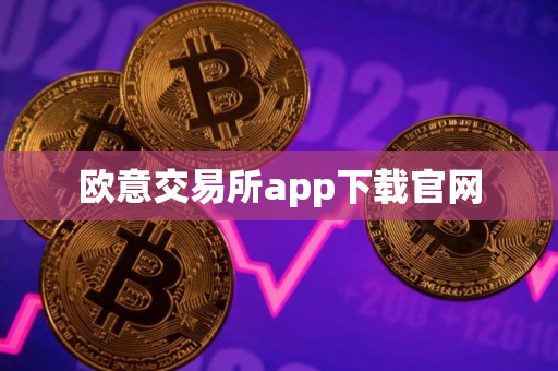 欧意交易所app下载官网
