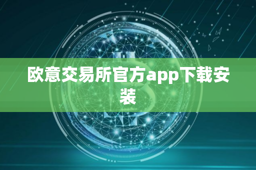欧意交易所官方app下载安装