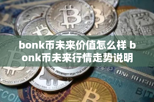 bonk币未来价值怎么样 bonk币未来行情走势说明