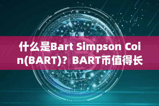 什么是Bart Simpson Coin(BART)？BART币值得长期持有吗?