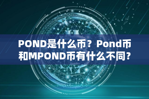 POND是什么币？Pond币和MPOND币有什么不同？