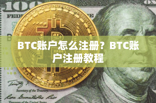 BTC账户怎么注册？BTC账户注册教程