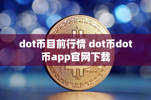 dot币目前行情 dot币dot币app官网下载