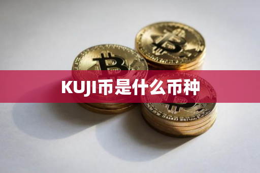 KUJI币是什么币种